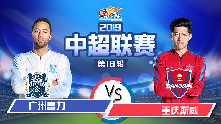 包含重庆斯威客场战胜广州富力，豪取三分的词条