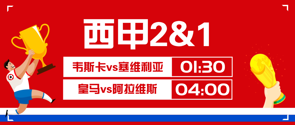 9you娱乐-韦斯卡主场大胜，占据西甲积分榜前三的简单介绍
