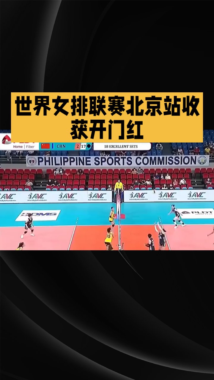 关于中国女排再获胜利，实现开门红的信息